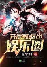 退圈爆料娱乐圈小说完结,幕后真相大揭秘 第3张 退圈爆料娱乐圈小说完结,幕后真相大揭秘 第3张