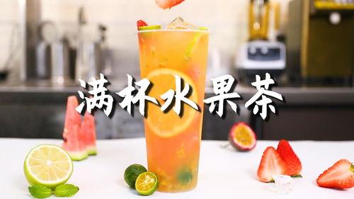 爆料水果茶做法视频教学,跟随视频轻松学会缤纷饮品 第1张 爆料水果茶做法视频教学,跟随视频轻松学会缤纷饮品 第1张